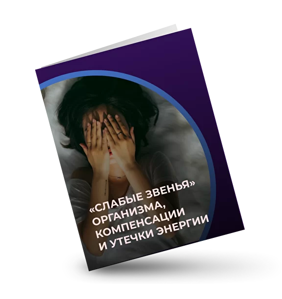 [Евгений Кадлубинский] Слабые звенья организма, ко_0.png